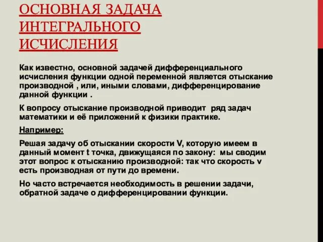 ОСНОВНАЯ ЗАДАЧА ИНТЕГРАЛЬНОГО ИСЧИСЛЕНИЯ Как известно, основной задачей дифференциального исчисления функции