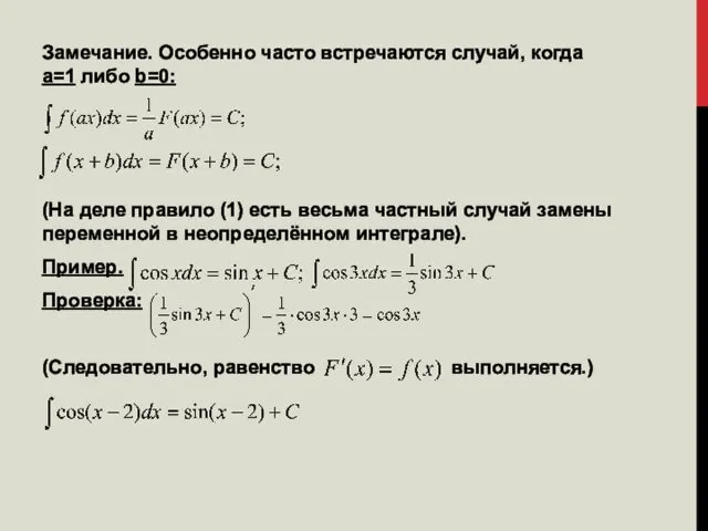 Замечание. Особенно часто встречаются случай, когда a=1 либо b=0: (На деле