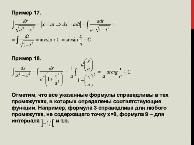 Пример 17. Пример 18. Отметим, что все указанные формулы справедливы в