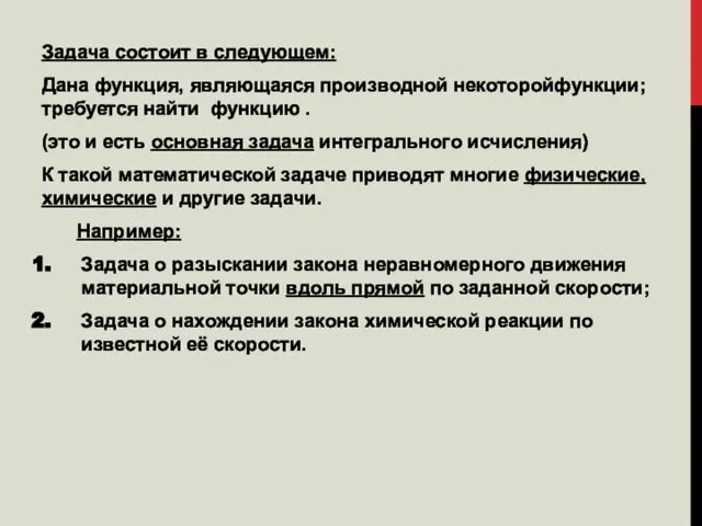 Задача состоит в следующем: Дана функция, являющаяся производной некоторойфункции; требуется найти