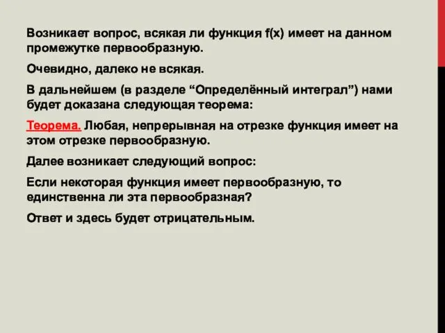 Возникает вопрос, всякая ли функция f(x) имеет на данном промежутке первообразную.