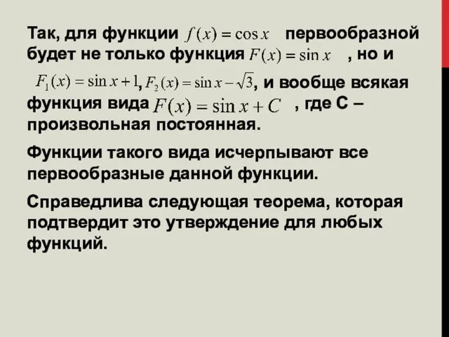 Так, для функции первообразной будет не только функция , но и