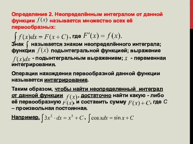 Определение 2. Неопределённым интегралом от данной функции называется множество всех её