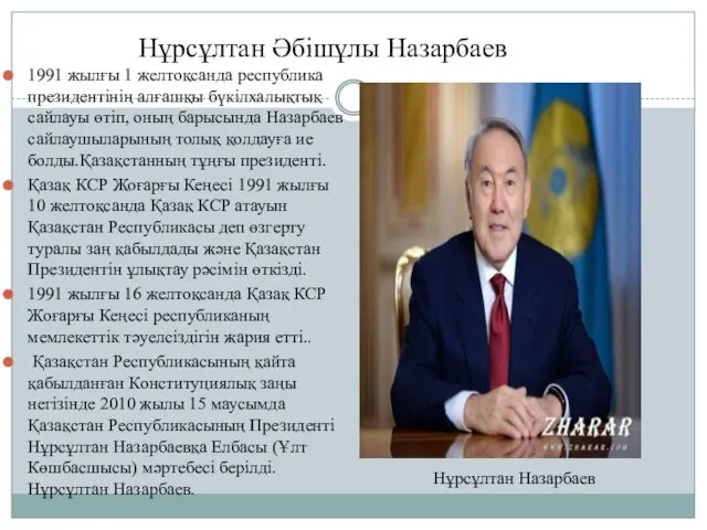 Нұрсұлтан Әбішұлы Назарбаев 1991 жылғы 1 желтоқсанда республика президентінің алғашқы бүкілхалықтық