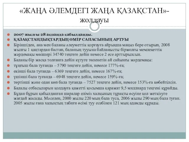 «ЖАҢА ӘЛЕМДЕГІ ЖАҢА ҚАЗАҚСТАН»-жолдауы 2007 жылғы 28 ақпанда қабылданды. ҚАЗАҚСТАНДЫҚТАРДЫҢ ӨМІР