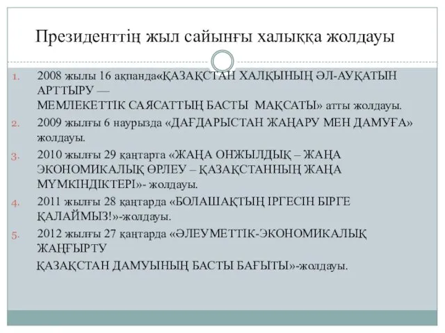 2008 жылы 16 ақпанда«ҚАЗАҚСТАН ХАЛҚЫНЫҢ ӘЛ-АУҚАТЫН АРТТЫРУ — МЕМЛЕКЕТТІК САЯСАТТЫҢ БАСТЫ