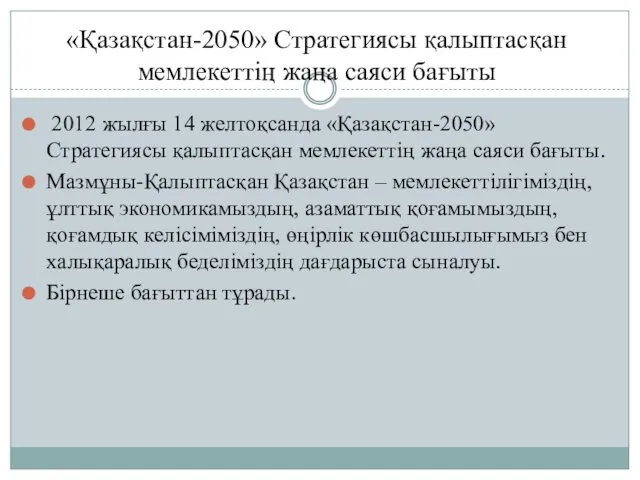 «Қазақстан-2050» Стратегиясы қалыптасқан мемлекеттің жаңа саяси бағыты 2012 жылғы 14 желтоқсанда