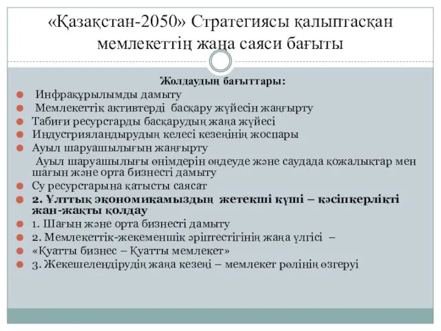 «Қазақстан-2050» Стратегиясы қалыптасқан мемлекеттің жаңа саяси бағыты Жолдаудың бағыттары: Инфрақұрылымды дамыту