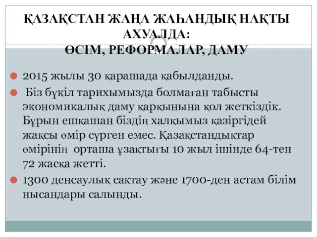 ҚАЗАҚСТАН ЖАҢА ЖАҺАНДЫҚ НАҚТЫ АХУАЛДА: ӨСІМ, РЕФОРМАЛАР, ДАМУ 2015 жылы 30