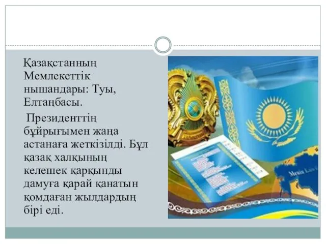 Қазақстанның Мемлекеттік нышандары: Туы,Елтаңбасы. Президенттің бұйрығымен жаңа астанаға жеткізілді. Бұл қазақ