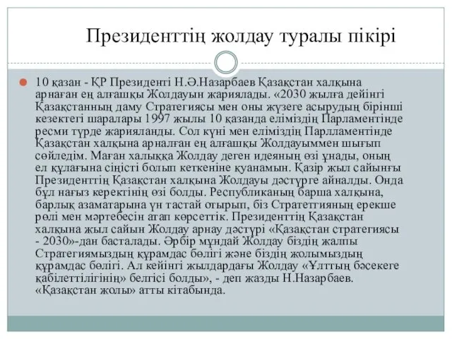 Президенттің жолдау туралы пікірі 10 қазан - ҚР Президенті Н.Ә.Назарбаев Қазақстан