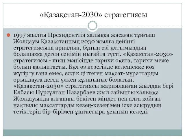 «Қазақстан-2030» стратегиясы 1997 жылғы Президенттің халыққа жасаған тұңғыш Жолдауы Қазақстанның 2030