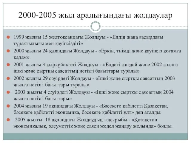 2000-2005 жыл аралығындағы жолдаулар 1999 жылғы 15 желтоқсандағы Жолдауы - «Елдің