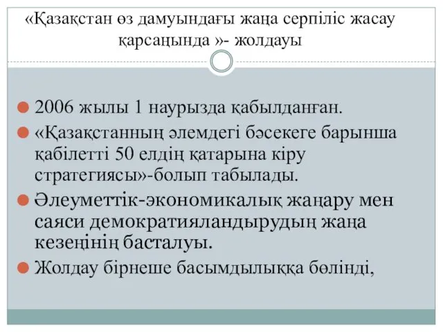 «Қазақстан өз дамуындағы жаңа серпіліс жасау қарсаңында »- жолдауы 2006 жылы