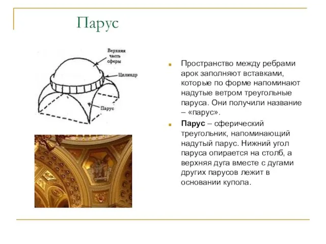 Парус Пространство между ребрами арок заполняют вставками, которые по форме напоминают