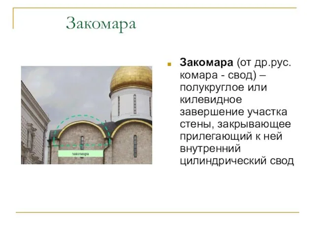 Закомара Закомара (от др.рус. комара - свод) – полукруглое или килевидное