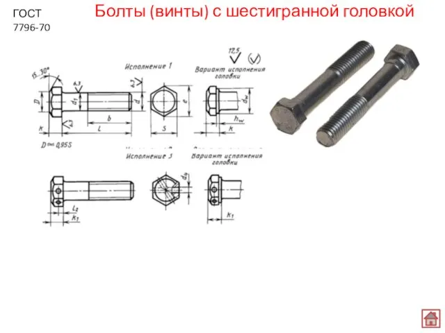 Болты (винты) с шестигранной головкой ГОСТ 7796-70