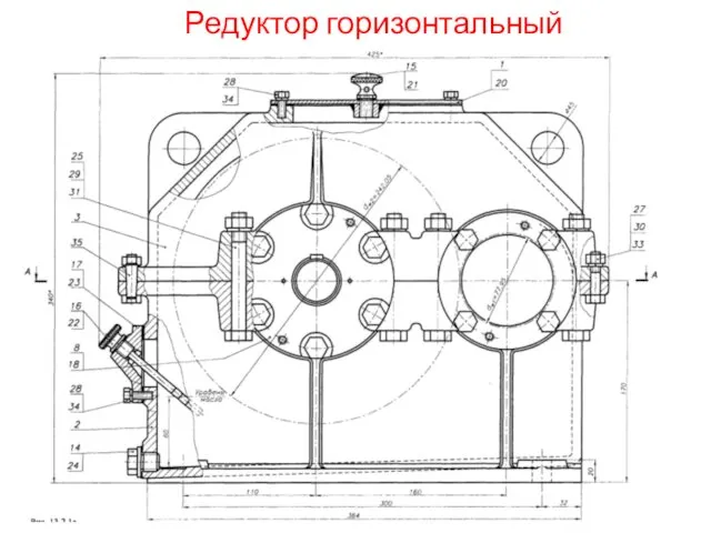 Редуктор горизонтальный