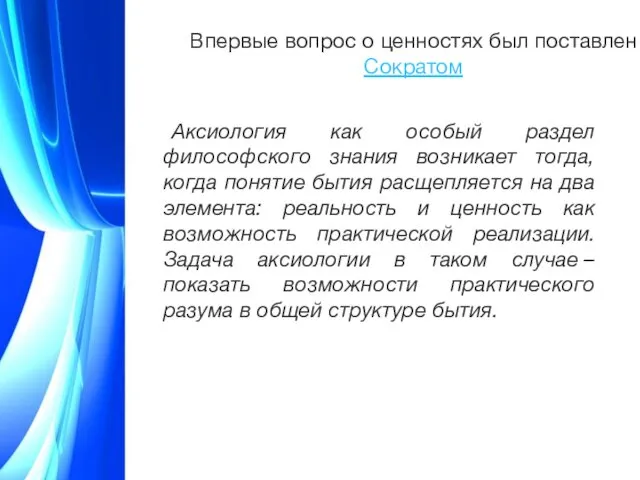 Впервые вопрос о ценностях был поставлен Сократом Аксиология как особый раздел