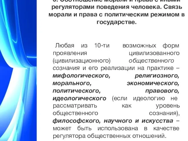 3. Соотношение морали и права с иными регуляторами поведения человека. Связь