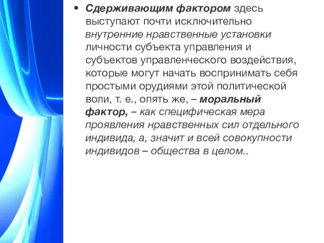 Сдерживающим фактором здесь выступают почти исключительно внутренние нравственные установки личности субъекта