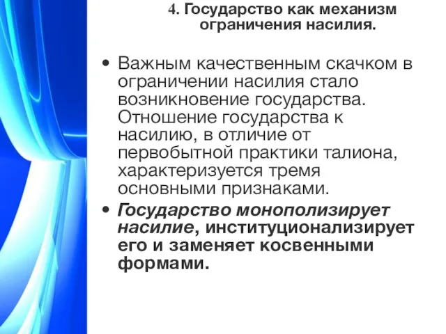 4. Государство как механизм ограничения насилия. Важным качественным скачком в ограничении