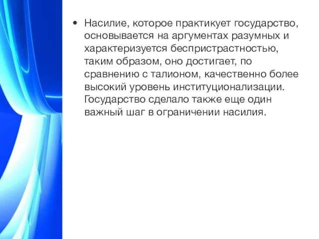 Насилие, которое практикует государство, основывается на аргументах разумных и характеризуется беспристрастностью,