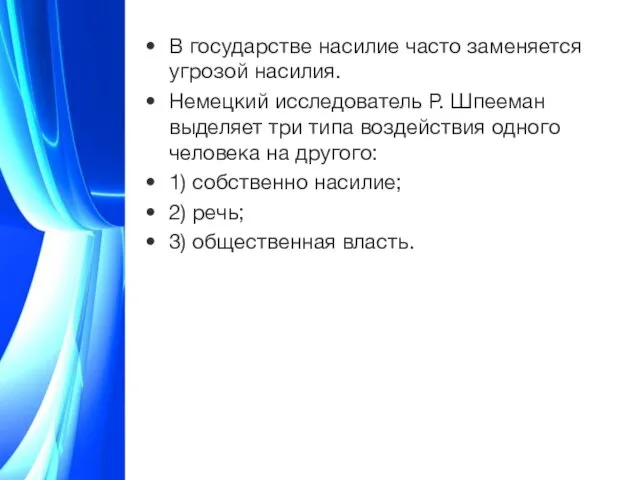 В государстве насилие часто заменяется угрозой насилия. Немецкий исследователь Р. Шпееман