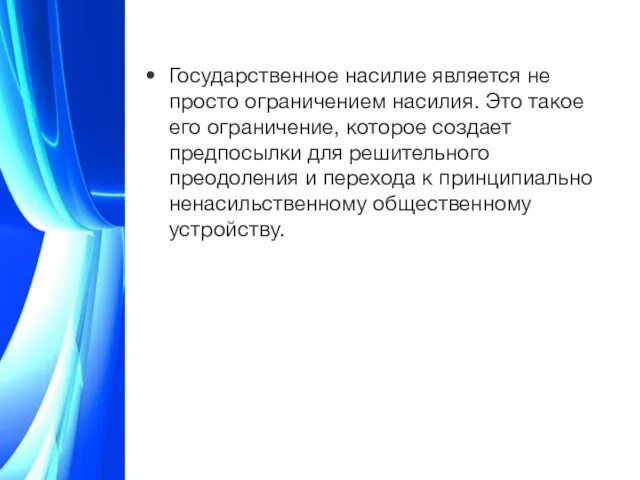 Государственное насилие является не просто ограничением насилия. Это такое его ограничение,