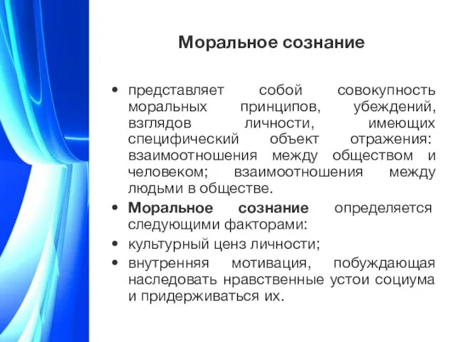 Моральное сознание представляет собой совокупность моральных принципов, убеждений, взглядов личности, имеющих