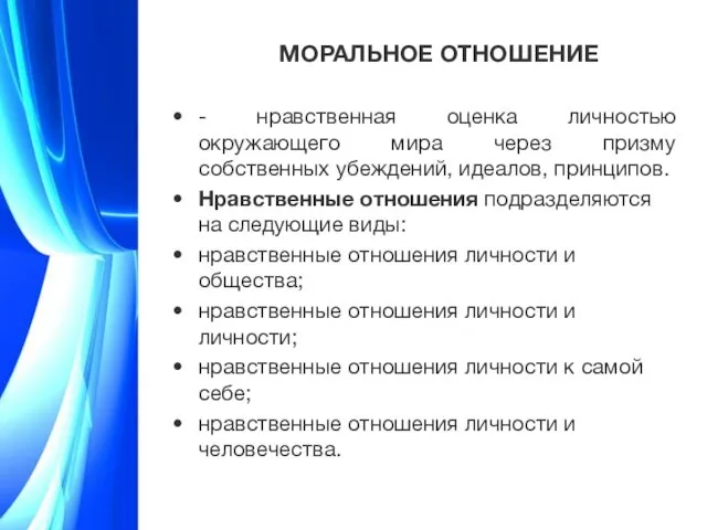 МОРАЛЬНОЕ ОТНОШЕНИЕ - нравственная оценка личностью окружающего мира через призму собственных