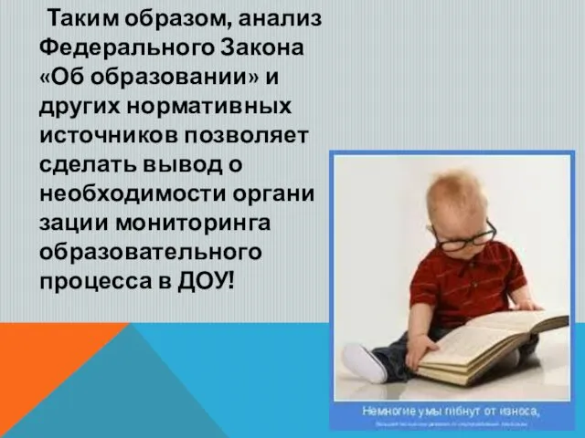 Таким образом, анализ Федерального Закона «Об образовании» и других нормативных источников