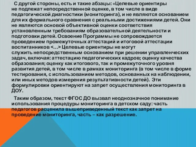 С другой стороны, есть и такие абзацы: «Целевые ориентиры не подлежат