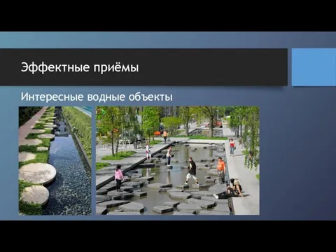 Эффектные приёмы Интересные водные объекты