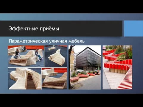 Эффектные приёмы Параметрическая уличная мебель