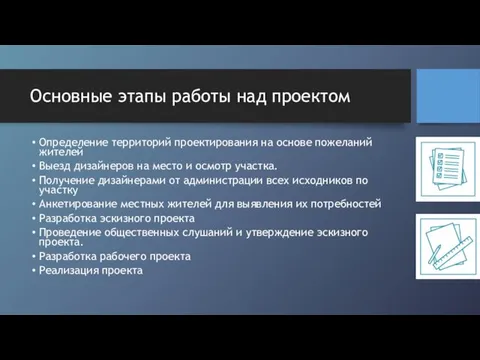 Основные этапы работы над проектом Определение территорий проектирования на основе пожеланий