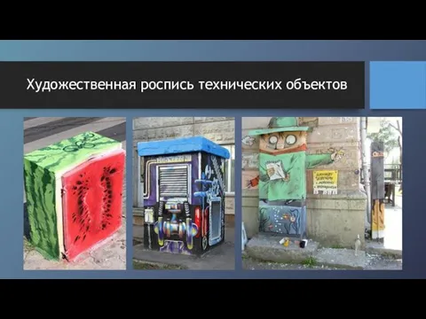 Художественная роспись технических объектов