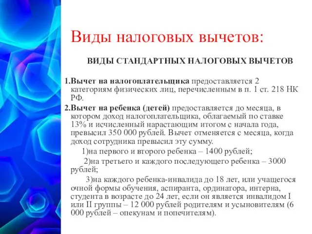 Виды налоговых вычетов: ВИДЫ СТАНДАРТНЫХ НАЛОГОВЫХ ВЫЧЕТОВ Вычет на налогоплательщика предоставляется