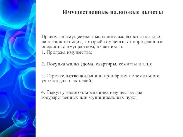 Правом на имущественные налоговые вычеты обладает налогоплательщик, который осуществлял определенные операции