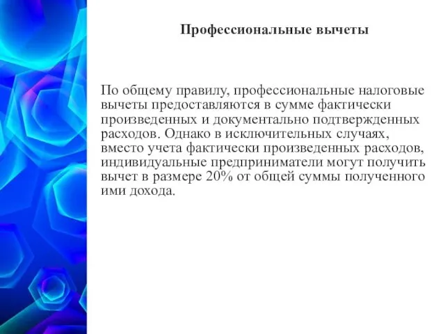 По общему правилу, профессиональные налоговые вычеты предоставляются в сумме фактически произведенных