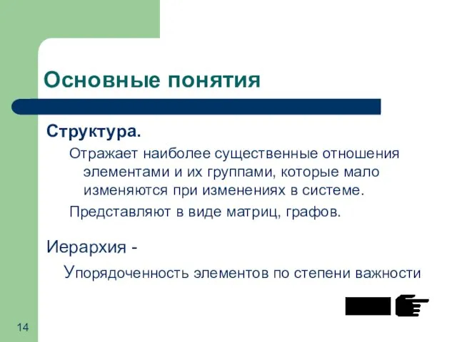 Основные понятия Структура. Отражает наиболее существенные отношения элементами и их группами,