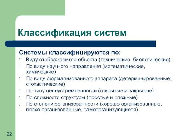 Классификация систем Системы классифицируются по: Виду отображаемого объекта (технические, биологические) По