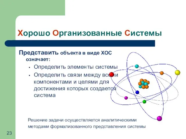 Хорошо Организованные Системы Представить объекта в виде ХОС означает: Определить элементы