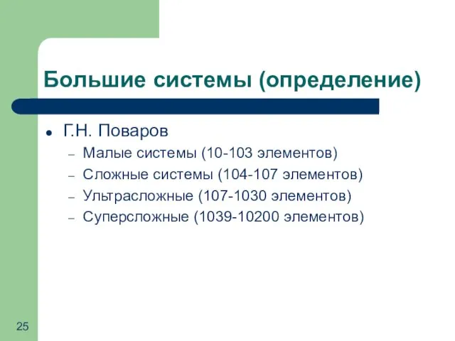 Большие системы (определение) Г.Н. Поваров Малые системы (10-103 элементов) Сложные системы