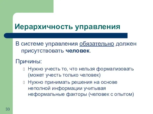 Иерархичность управления В системе управления обязательно должен присутствовать человек. Причины: Нужно