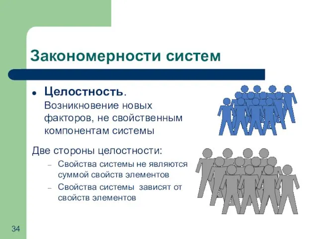 Закономерности систем Целостность. Возникновение новых факторов, не свойственным компонентам системы Две