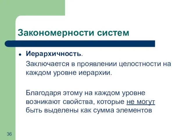 Закономерности систем Иерархичность. Заключается в проявлении целостности на каждом уровне иерархии.