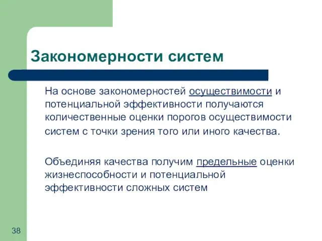 Закономерности систем На основе закономерностей осуществимости и потенциальной эффективности получаются количественные