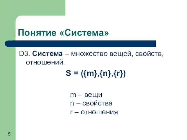 Понятие «Система» D3. Система – множество вещей, свойств, отношений. S =