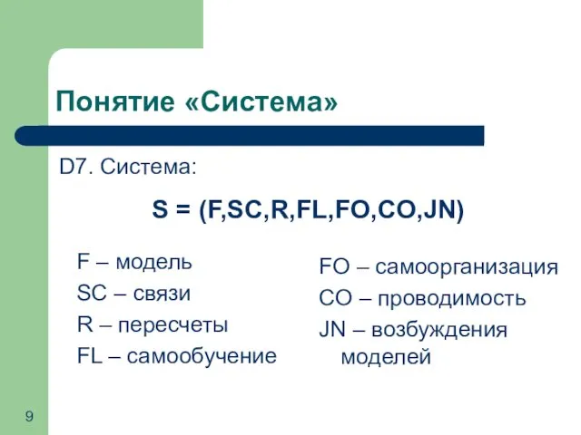 Понятие «Система» D7. Система: S = (F,SC,R,FL,FO,CO,JN) F – модель SC